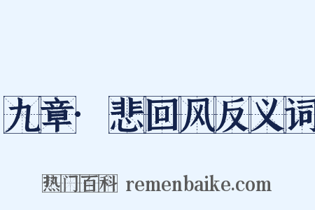 九章·悲回风反义词是什么意思的图片